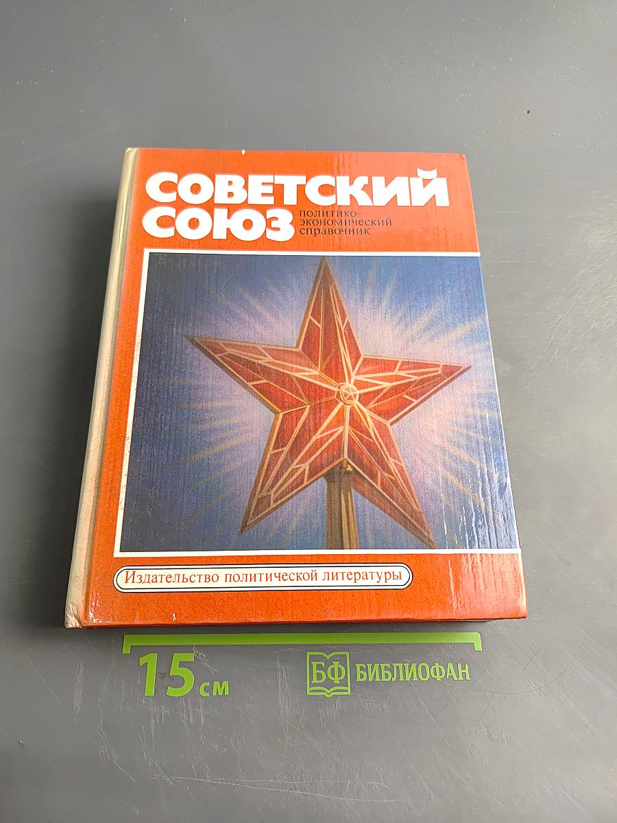 Советский Союз. Политико-экономический справочник