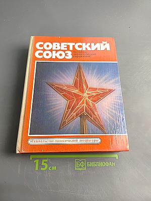 Советский Союз. Политико-экономический справочник