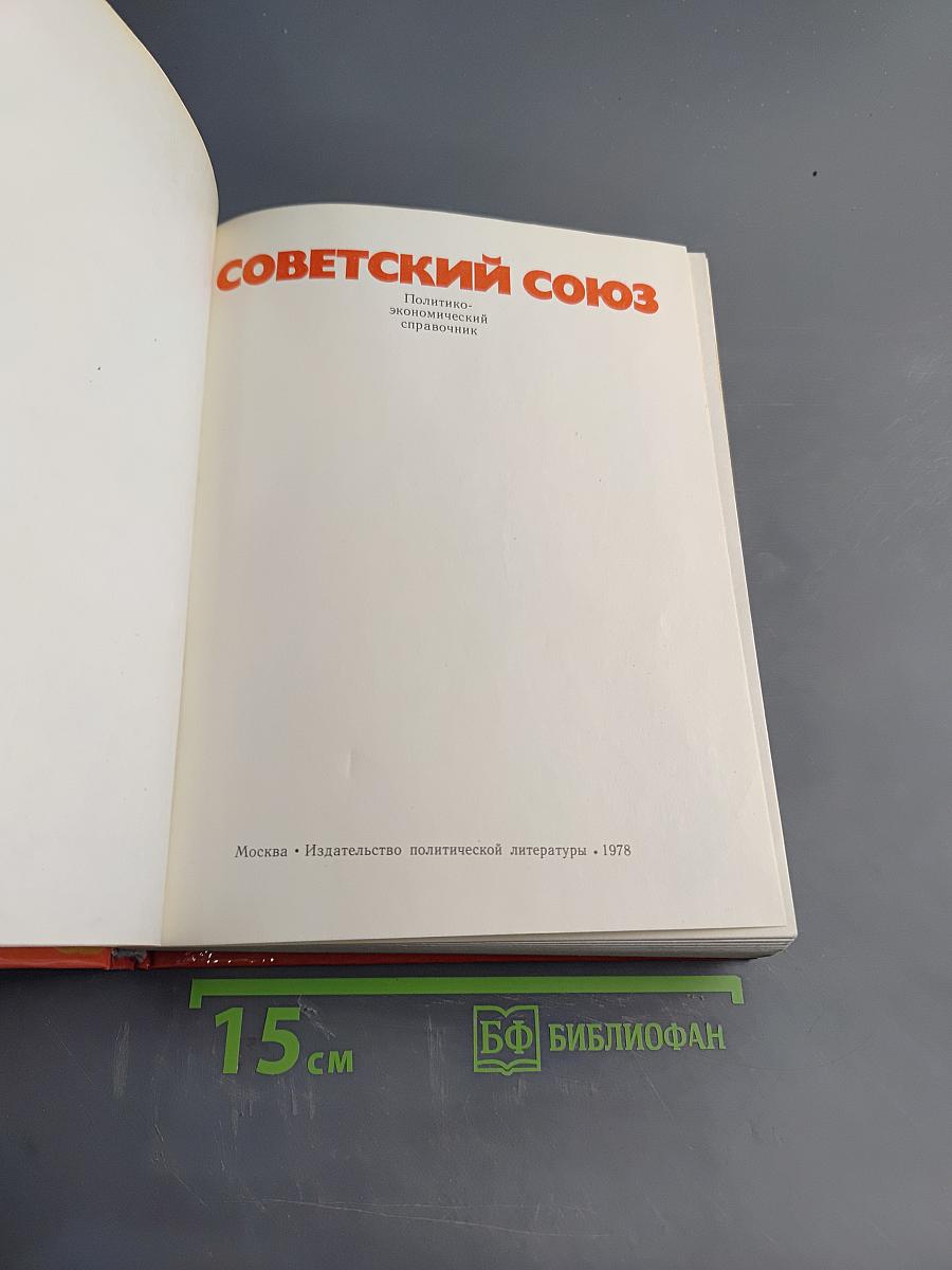 Советский Союз. Политико-экономический справочник