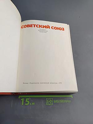 Советский Союз. Политико-экономический справочник