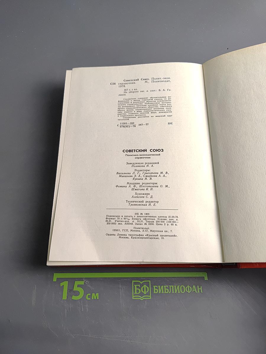 Советский Союз. Политико-экономический справочник
