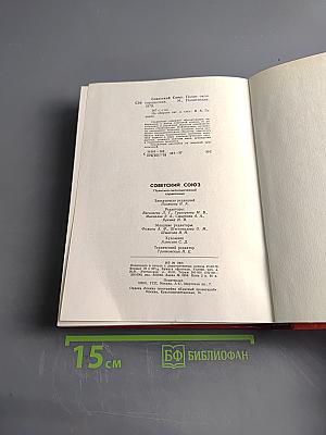 Советский Союз. Политико-экономический справочник