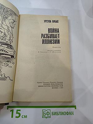 Война разбивает иллюзии