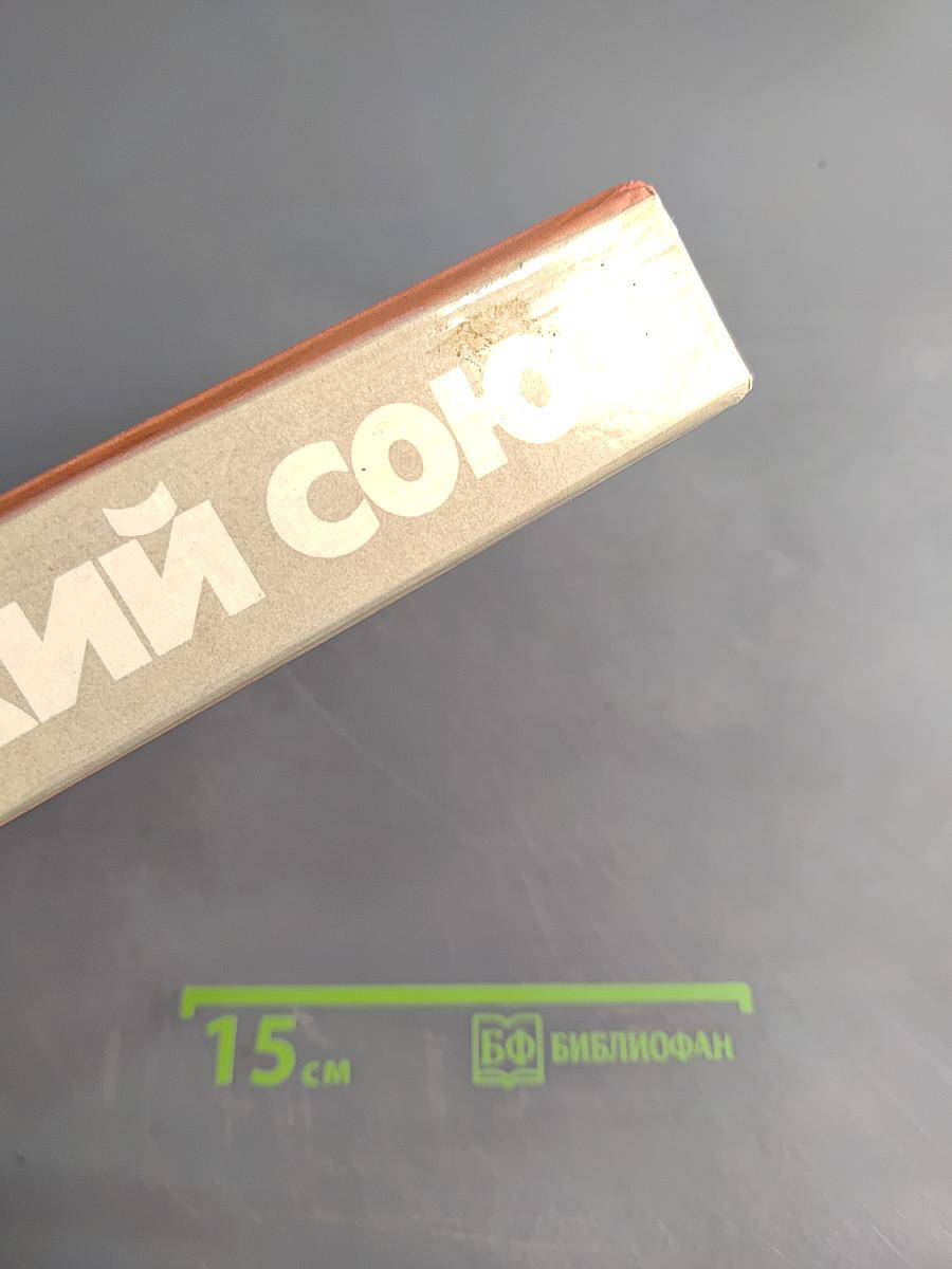 Советский Союз. Политико-экономический справочник