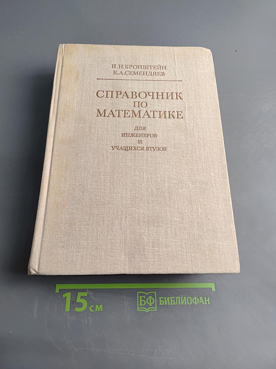 Справочник по математике для инженеров и учащихся втузов