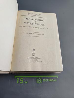 Справочник по математике для инженеров и учащихся втузов