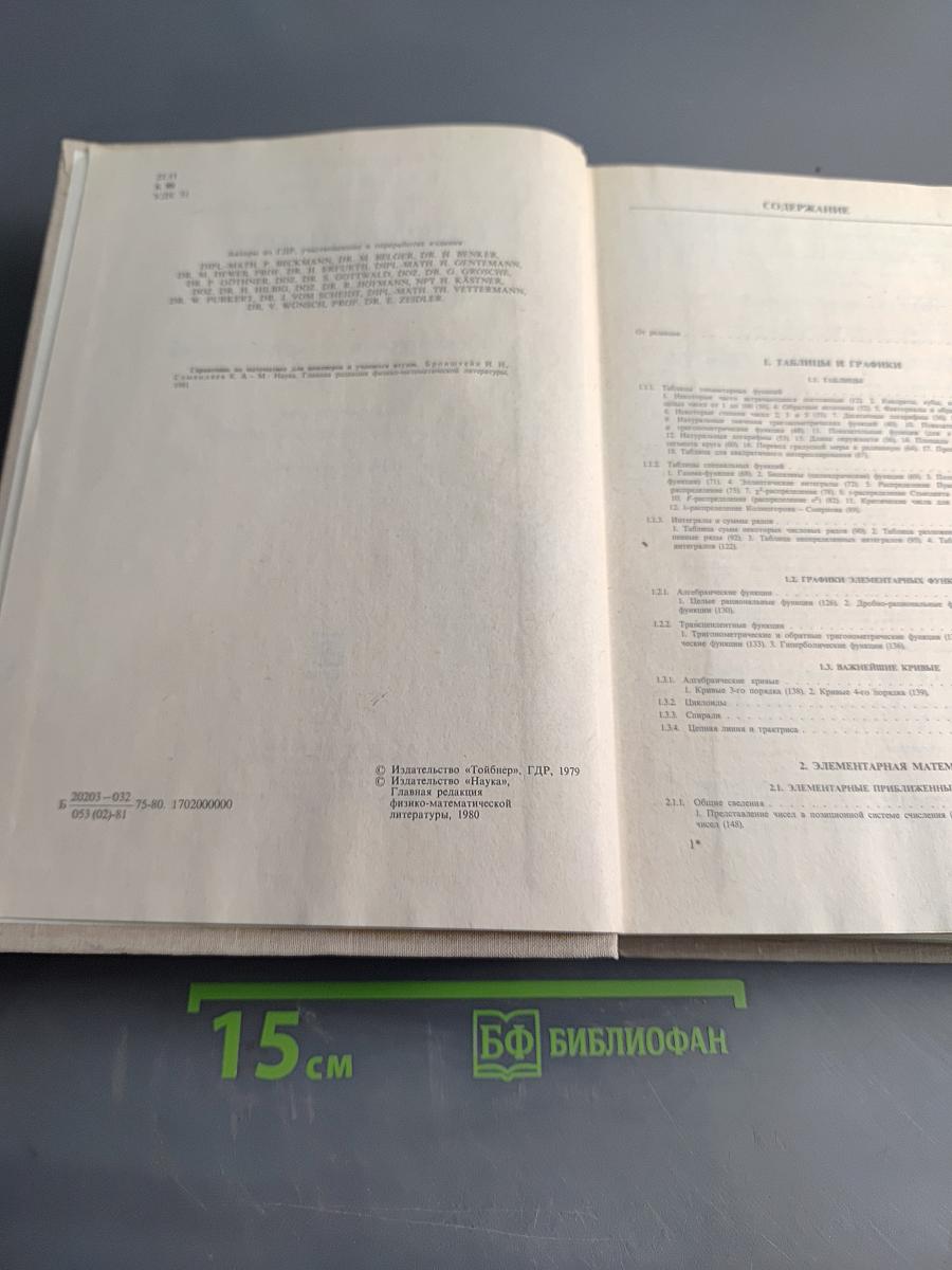 Справочник по математике для инженеров и учащихся втузов