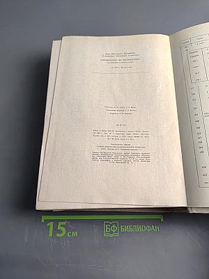 Справочник по математике для инженеров и учащихся втузов