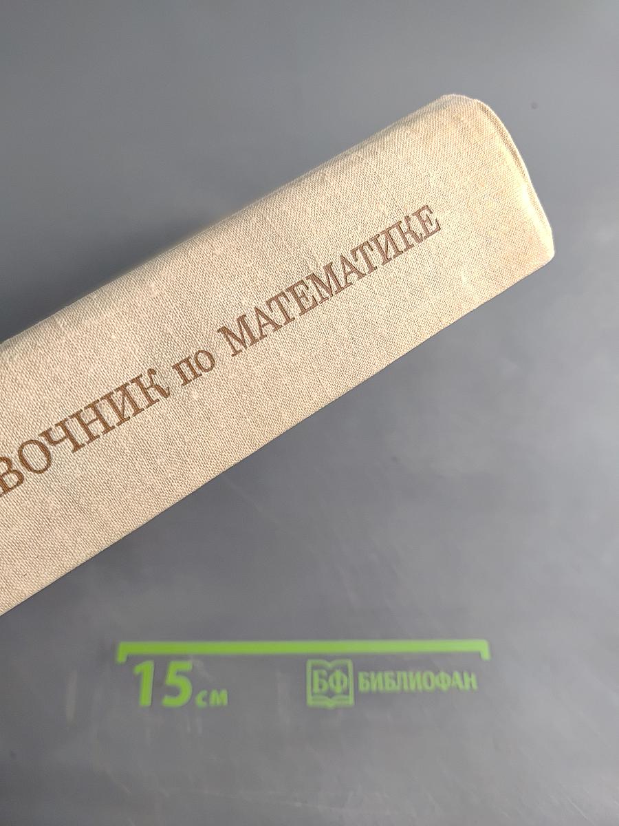 Справочник по математике для инженеров и учащихся втузов