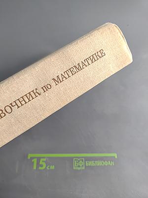 Справочник по математике для инженеров и учащихся втузов