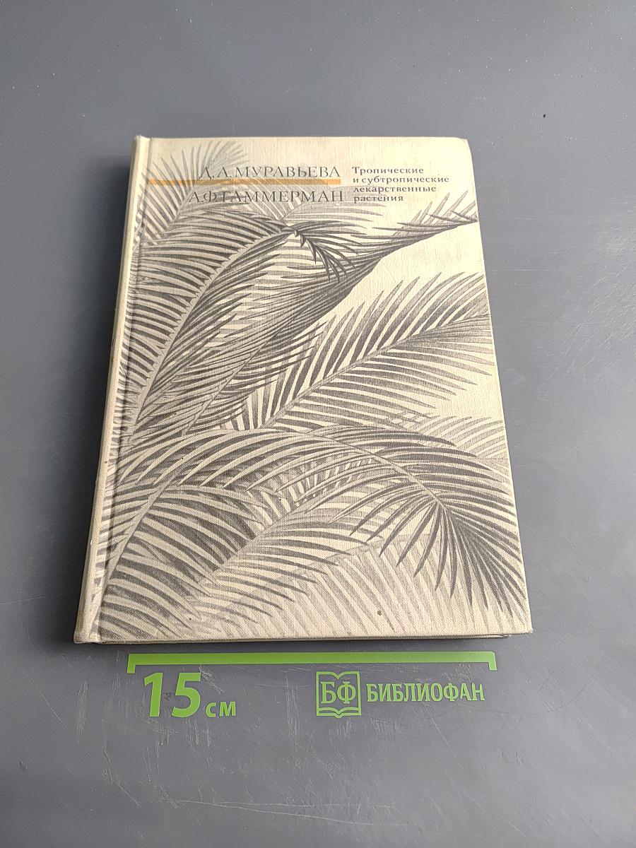 Тропические и субтропические лекарственные растения