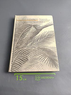 Тропические и субтропические лекарственные растения