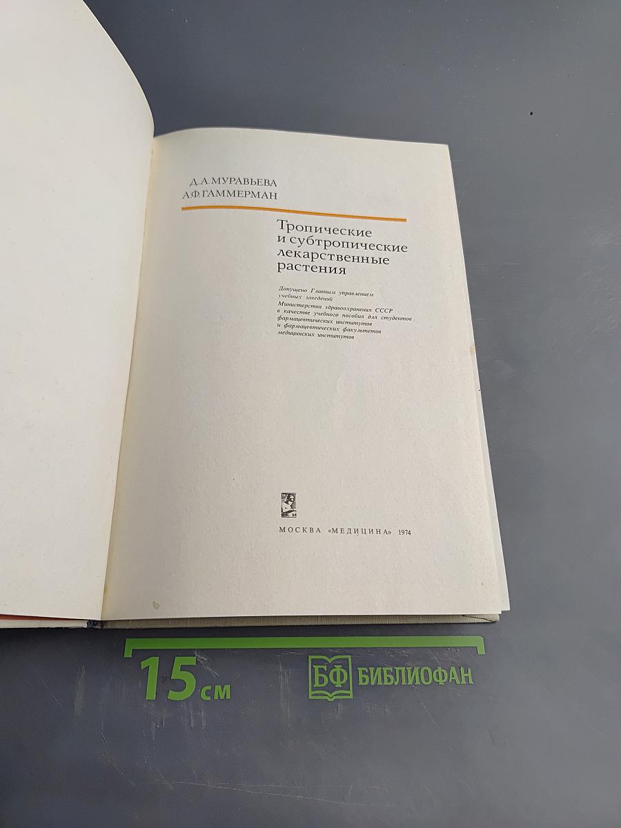 Тропические и субтропические лекарственные растения