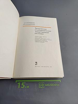 Тропические и субтропические лекарственные растения