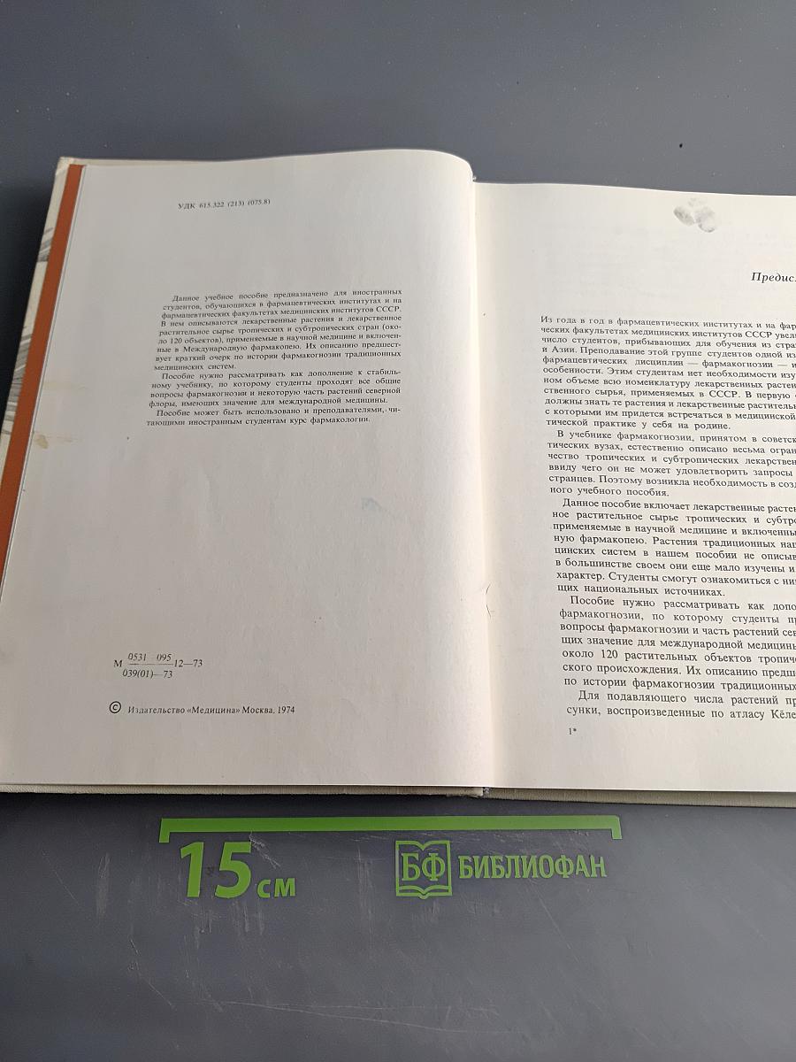 Тропические и субтропические лекарственные растения