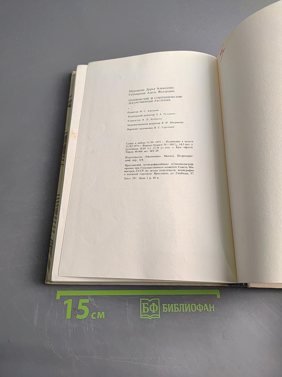 Тропические и субтропические лекарственные растения