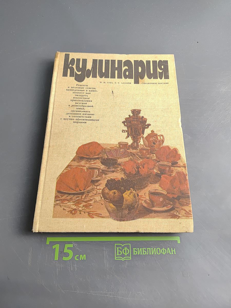 Кулинария. Справочное пособие