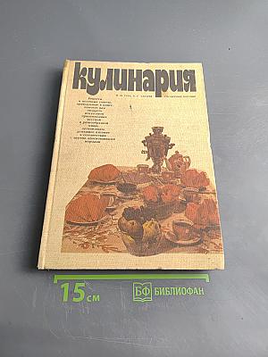 Кулинария. Справочное пособие