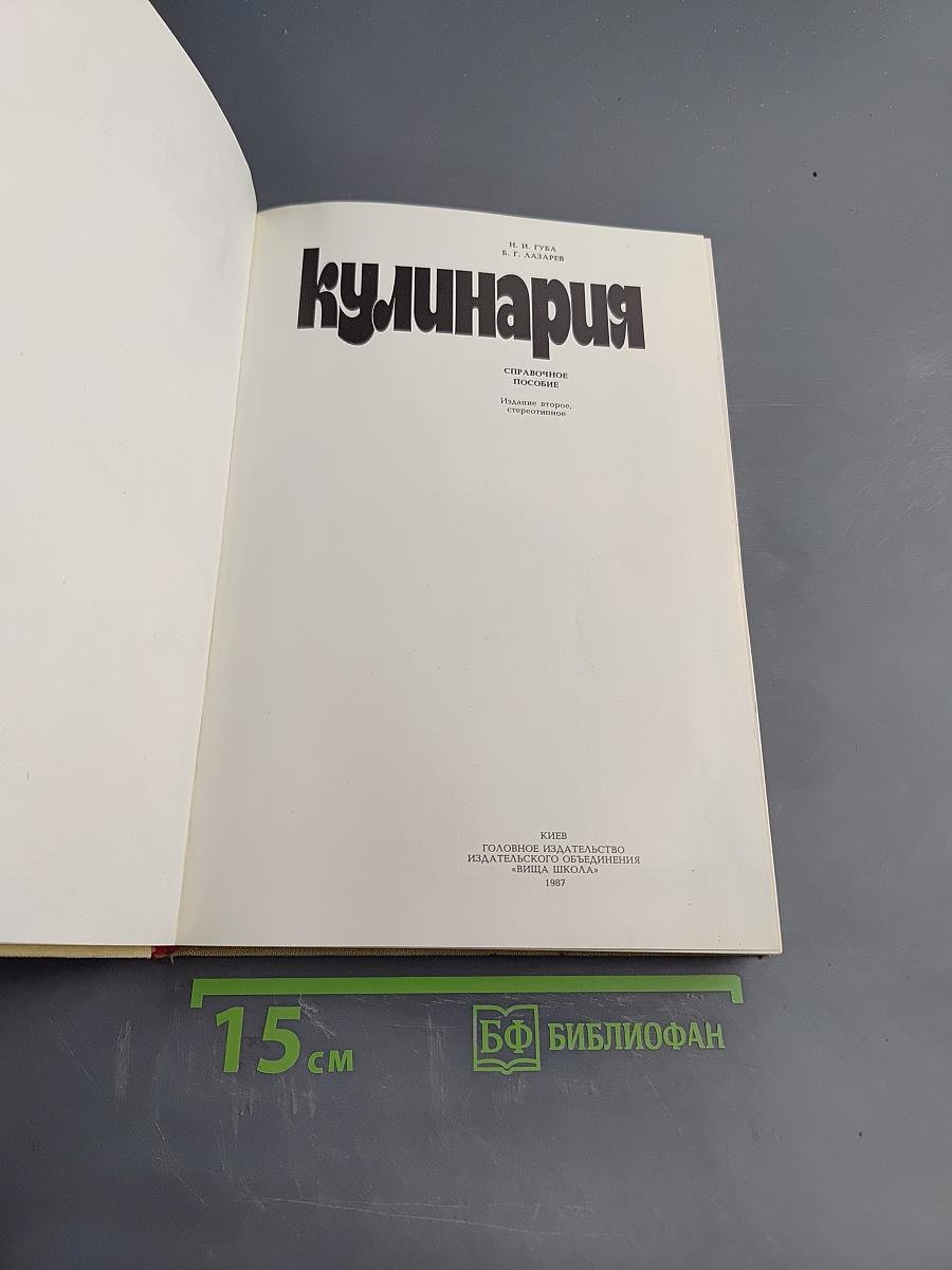 Кулинария. Справочное пособие