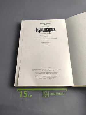 Кулинария. Справочное пособие