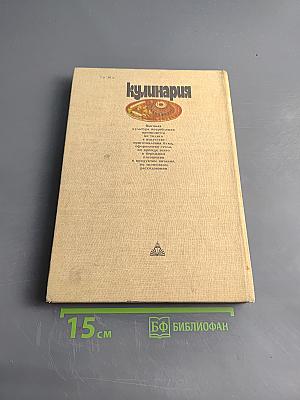 Кулинария. Справочное пособие