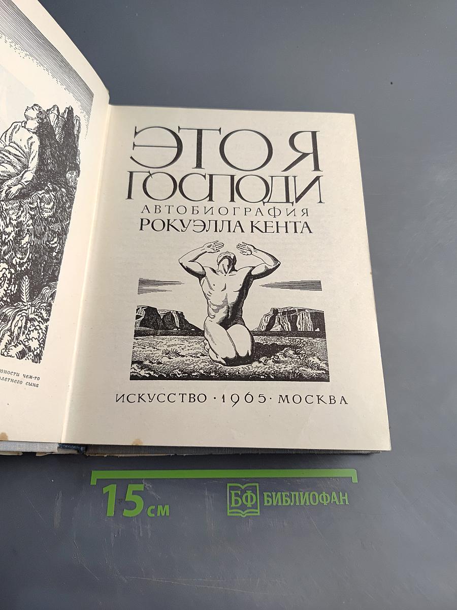 Это я, Господи. Автобиография