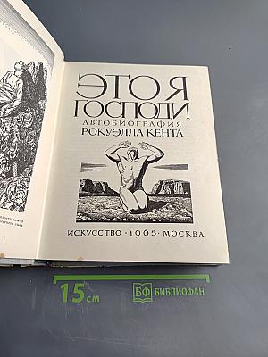 Это я, Господи. Автобиография