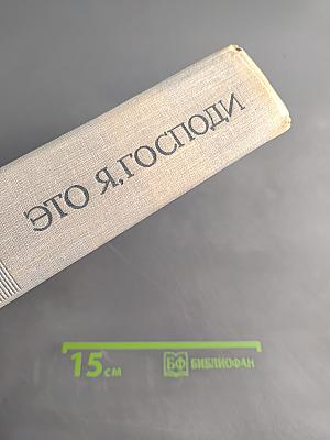 Это я, Господи. Автобиография