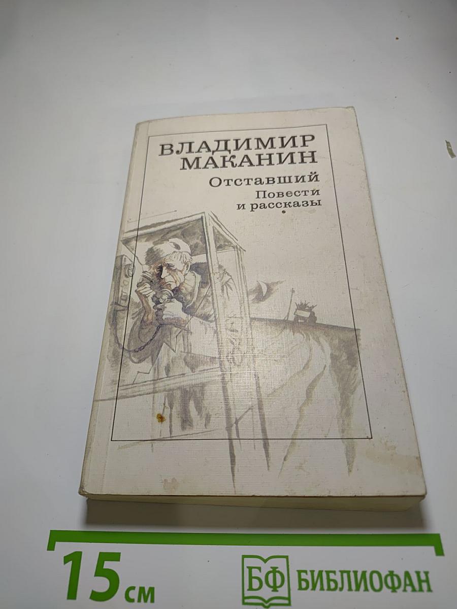 Отставший. Повести и рассказы