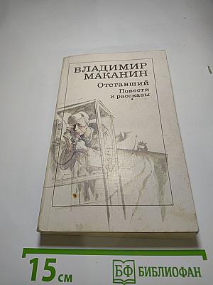Отставший. Повести и рассказы