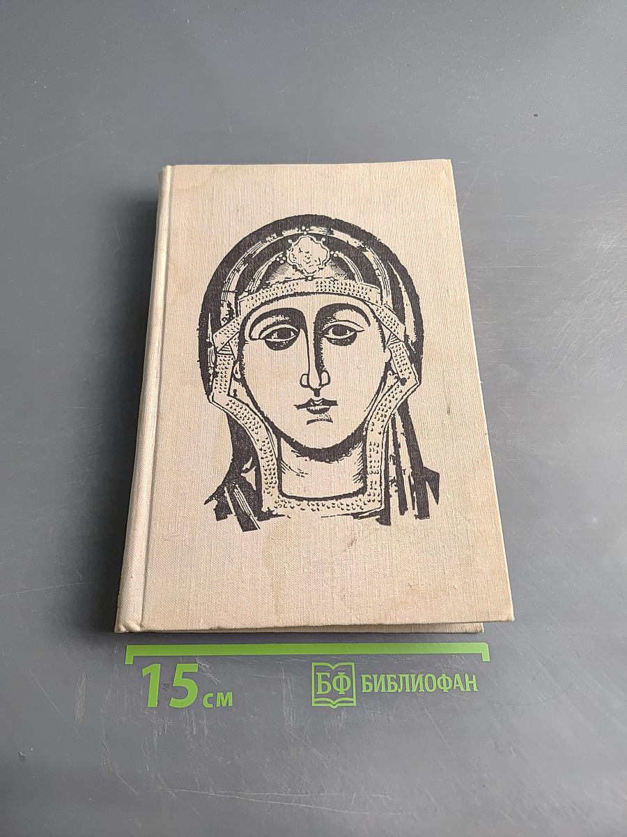 Искусство Древней Руси. Книга для чтения