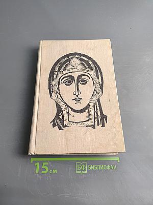 Искусство Древней Руси. Книга для чтения