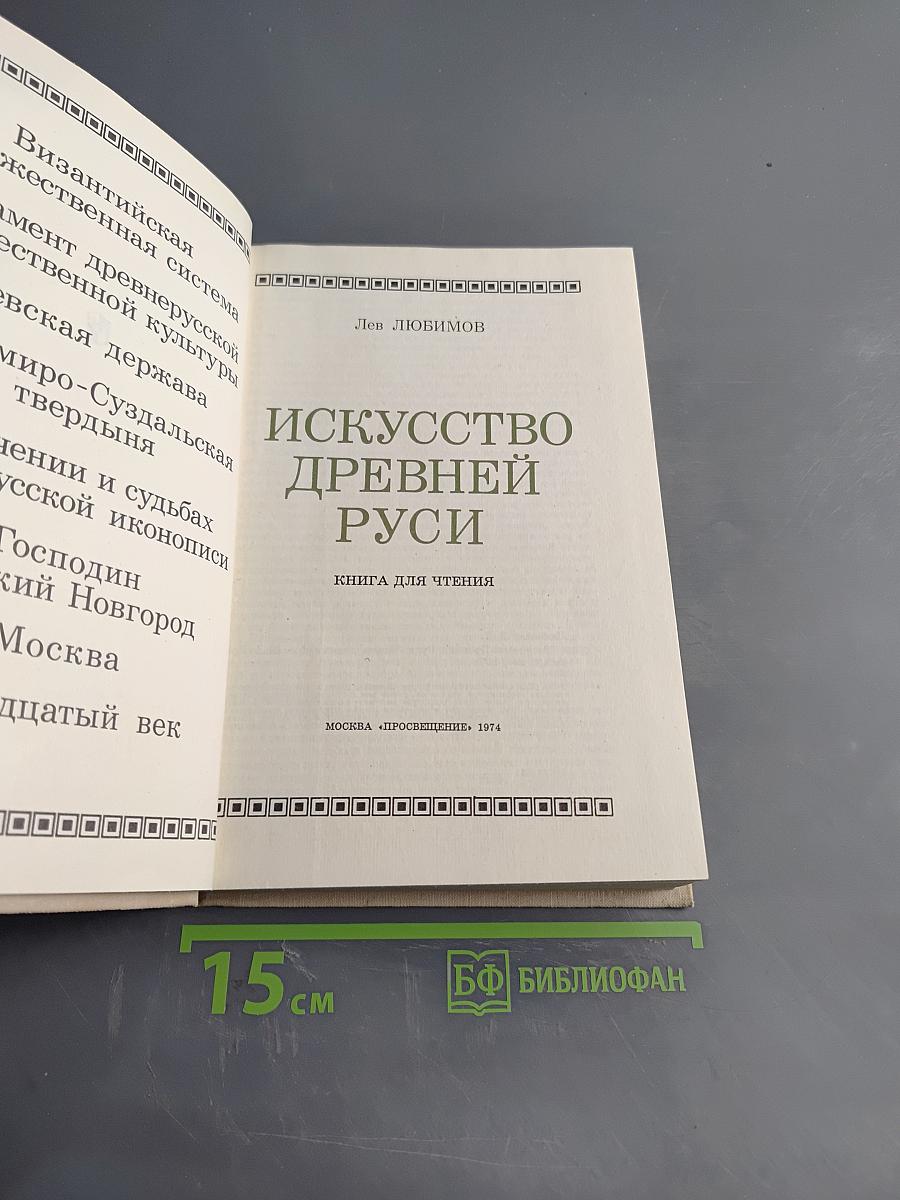 Искусство Древней Руси. Книга для чтения