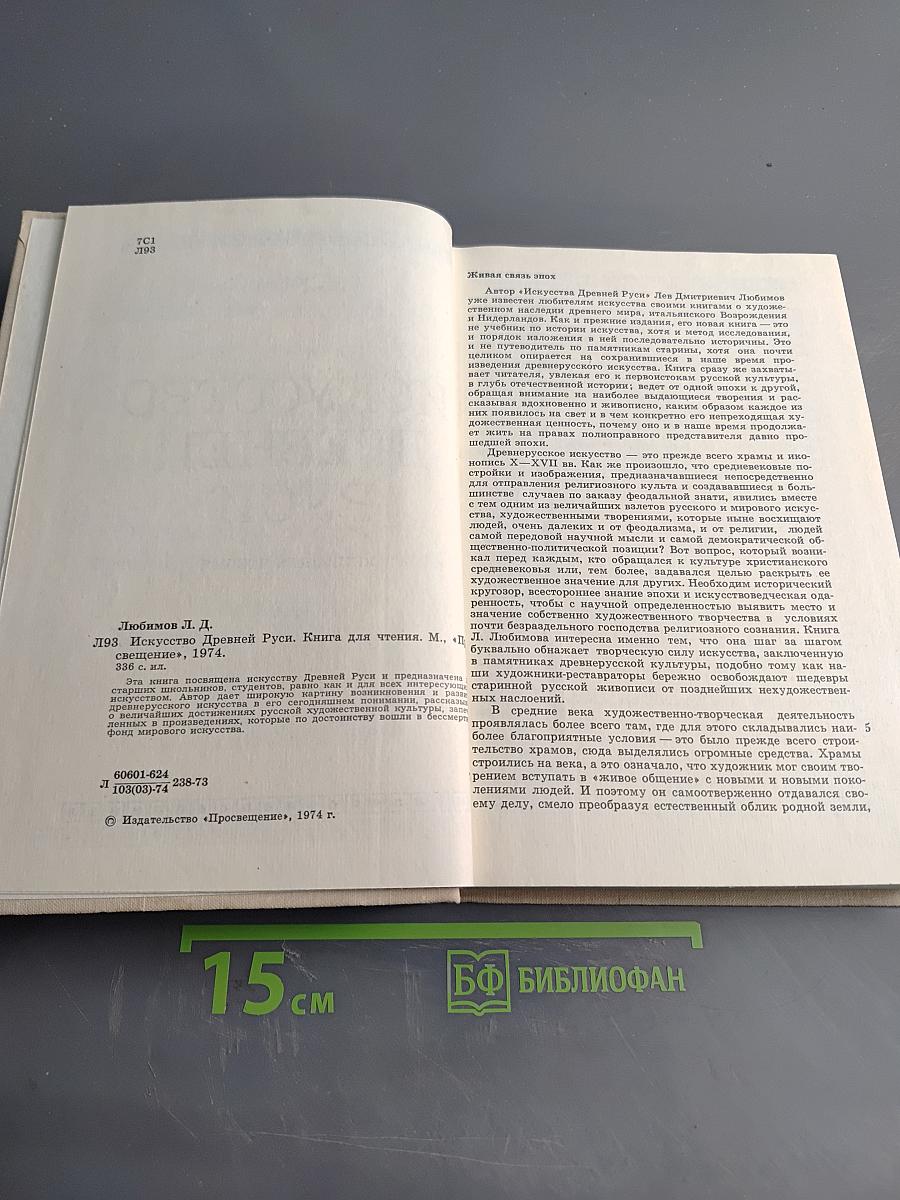 Искусство Древней Руси. Книга для чтения