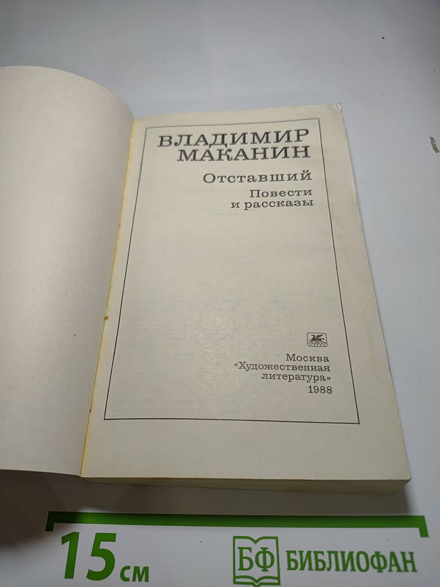 Отставший. Повести и рассказы