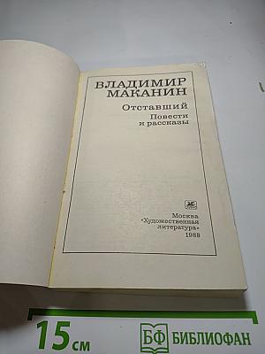 Отставший. Повести и рассказы