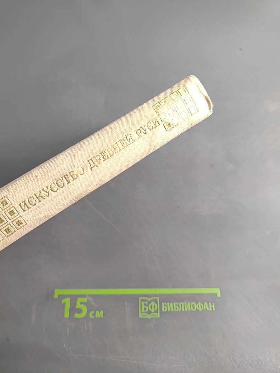 Искусство Древней Руси. Книга для чтения