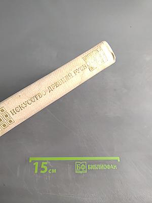 Искусство Древней Руси. Книга для чтения