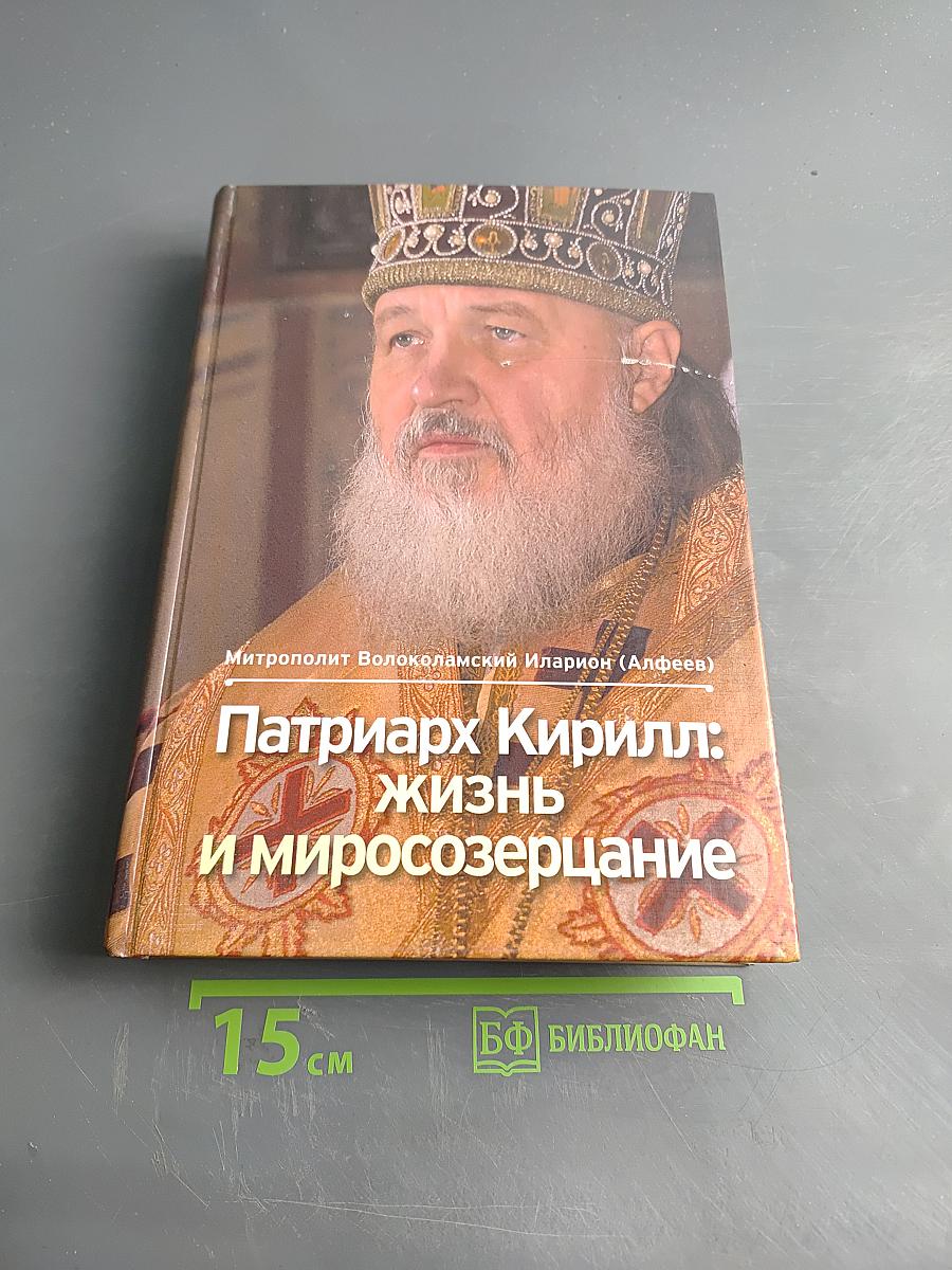 Патриарх Кирилл: жизнь и миросозерцание