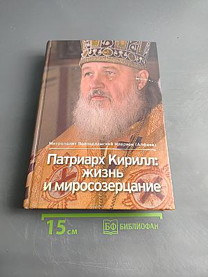 Патриарх Кирилл: жизнь и миросозерцание
