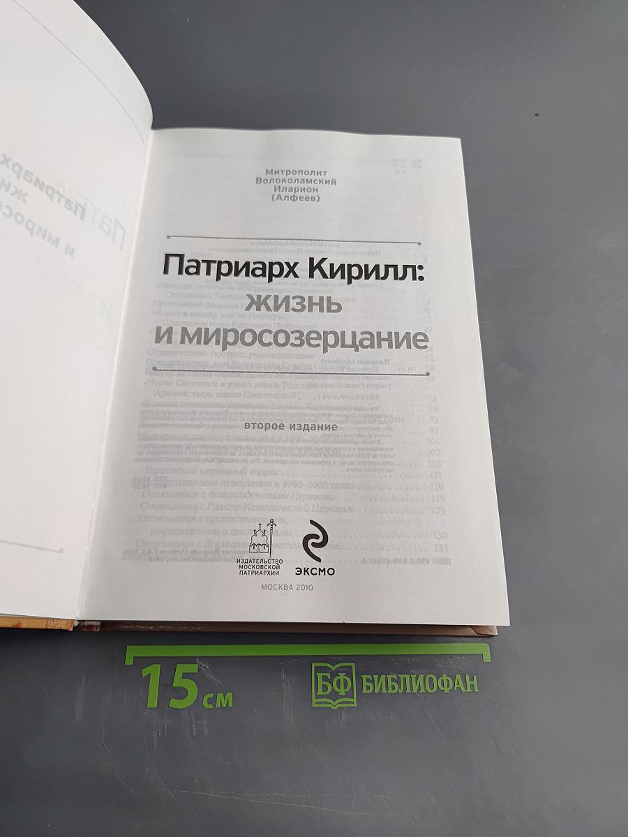 Патриарх Кирилл: жизнь и миросозерцание