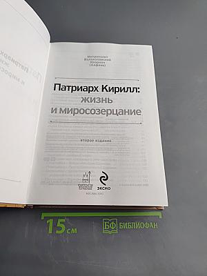 Патриарх Кирилл: жизнь и миросозерцание