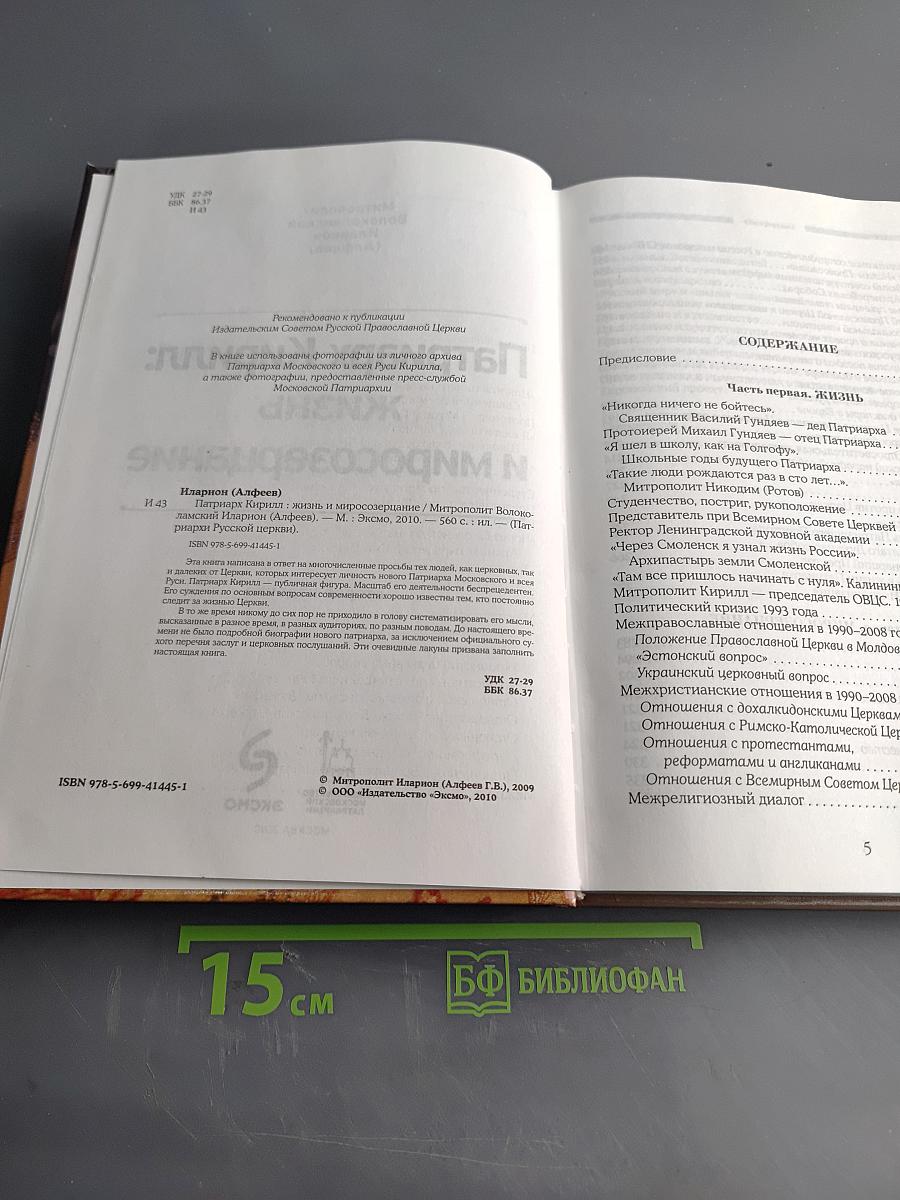 Патриарх Кирилл: жизнь и миросозерцание