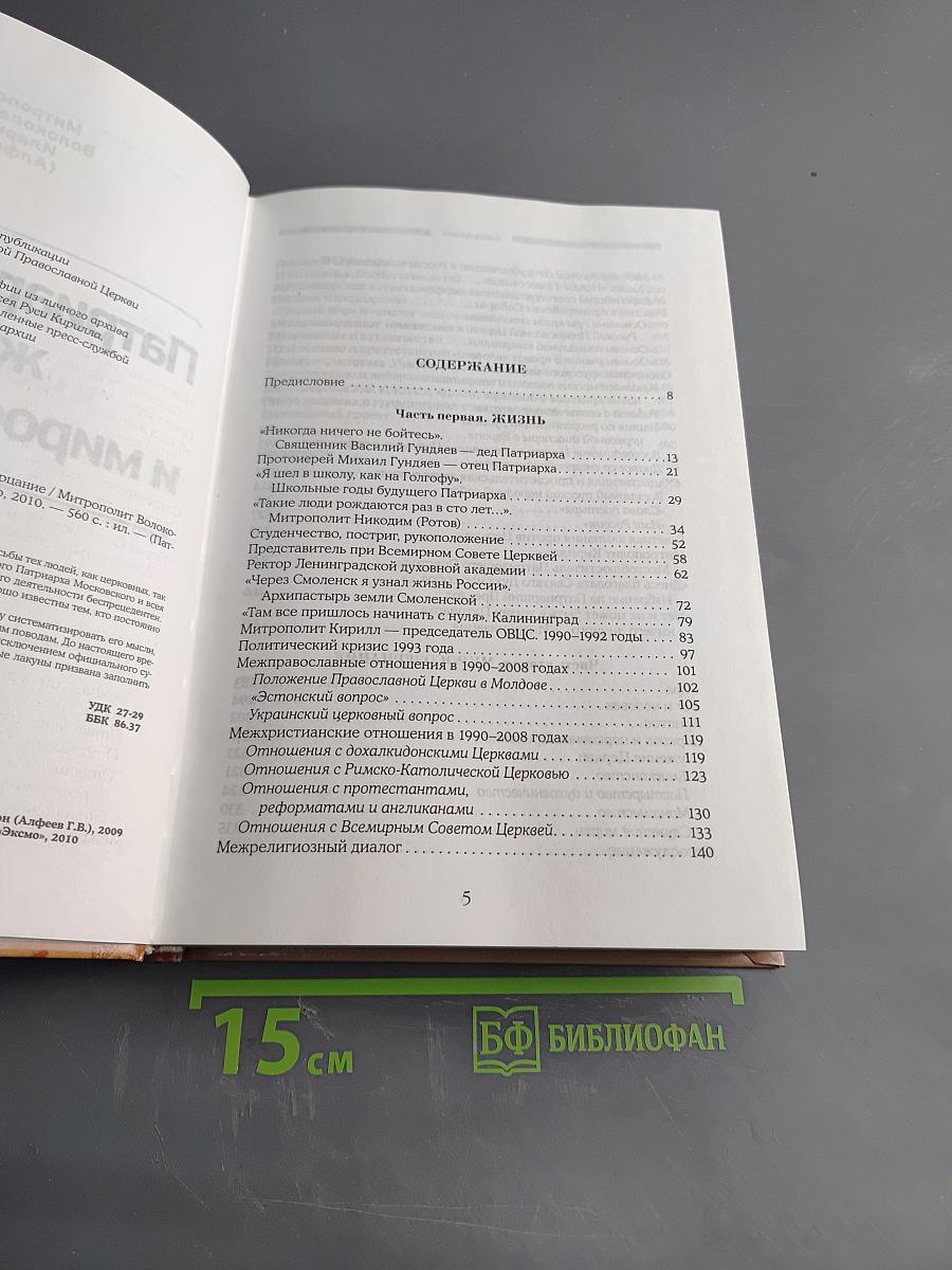 Патриарх Кирилл: жизнь и миросозерцание