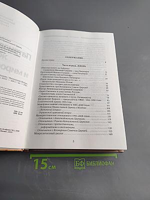 Патриарх Кирилл: жизнь и миросозерцание