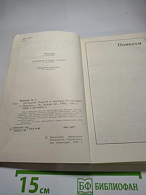 Отставший. Повести и рассказы