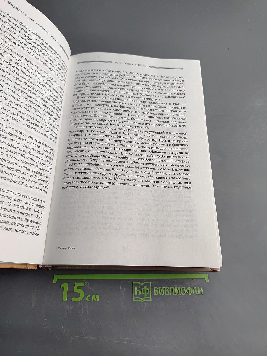 Патриарх Кирилл: жизнь и миросозерцание