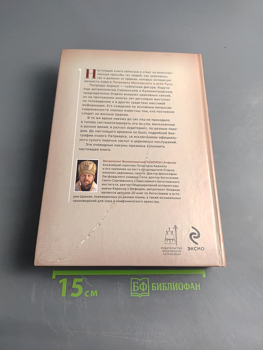 Патриарх Кирилл: жизнь и миросозерцание