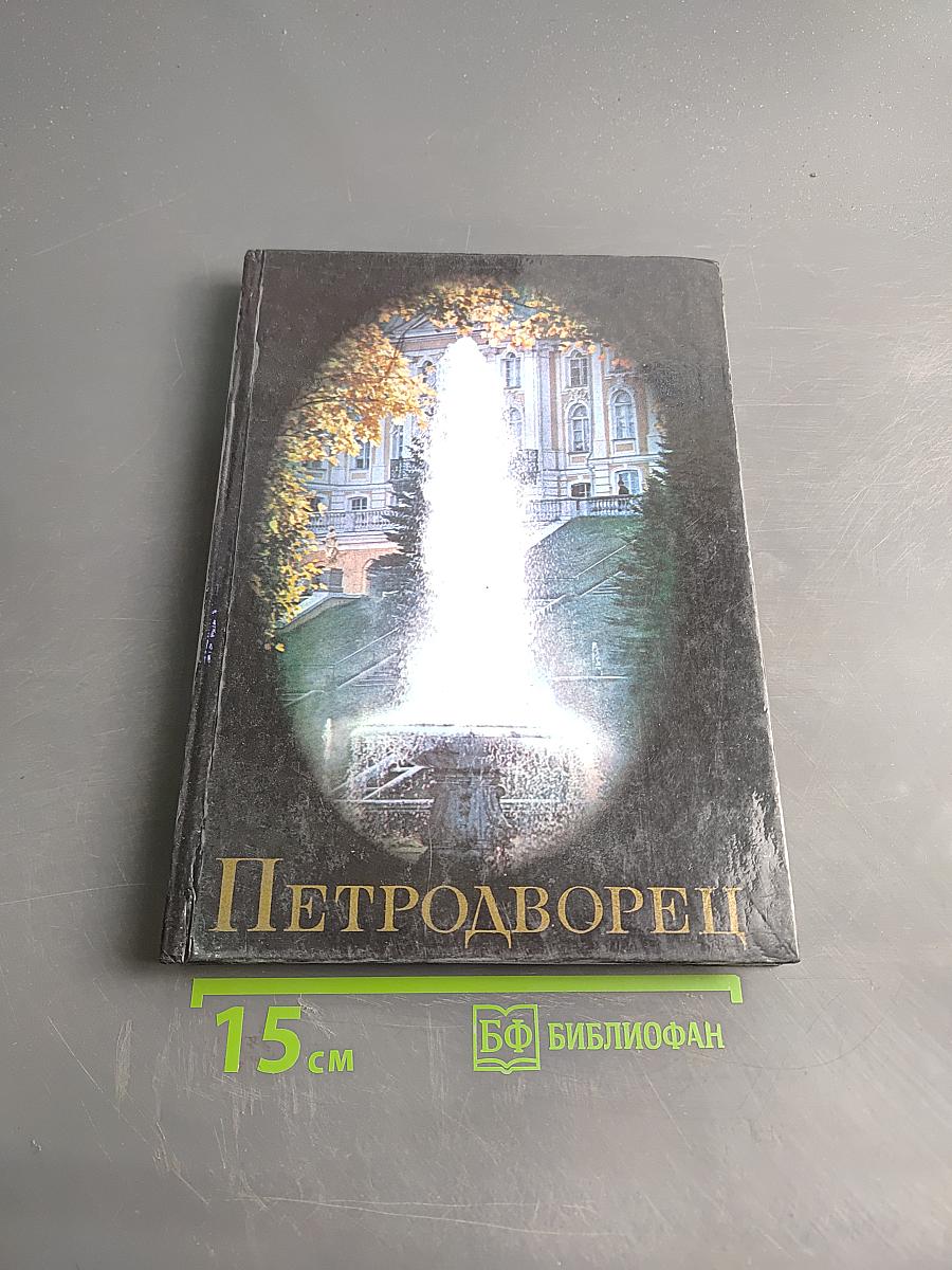 Петродворец