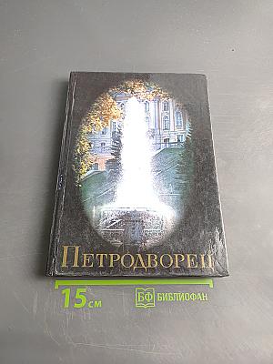 Петродворец